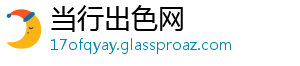 当行出色网